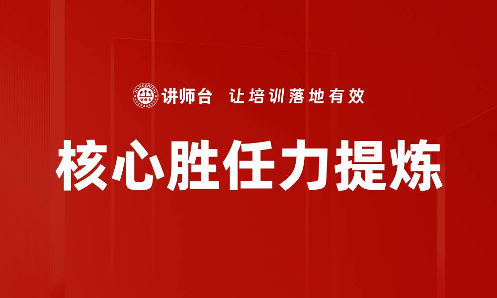 文章核心胜任力提炼的缩略图
