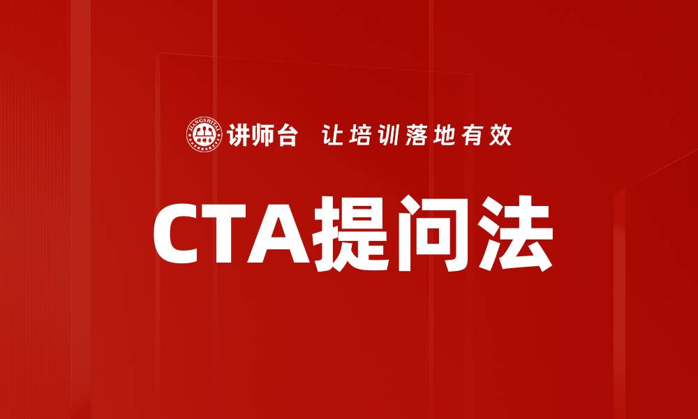文章CTA提问法的缩略图