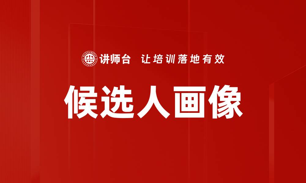 文章候选人画像的缩略图