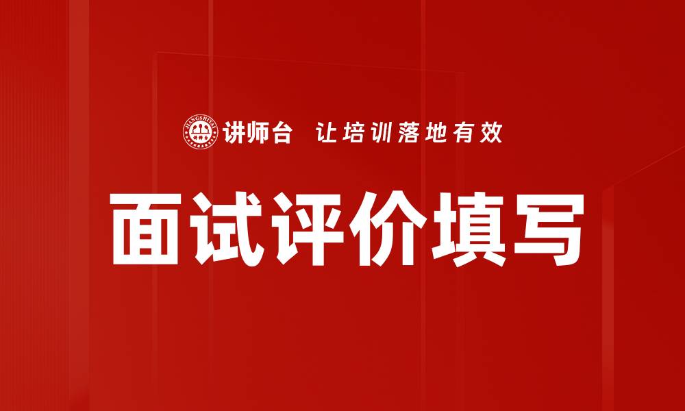 面试评价填写