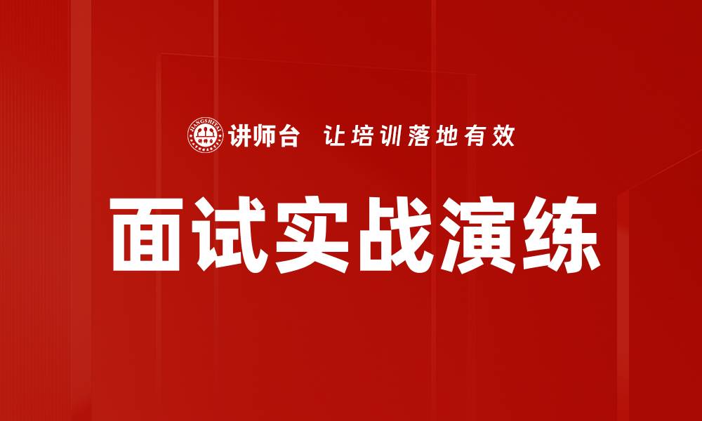 文章面试实战演练的缩略图