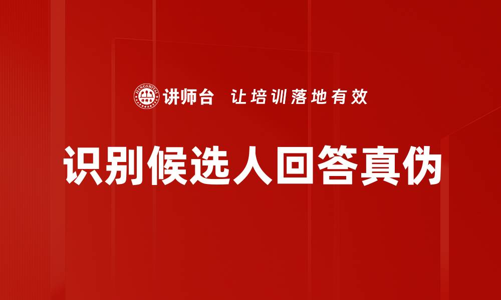 文章识别候选人回答真伪的缩略图