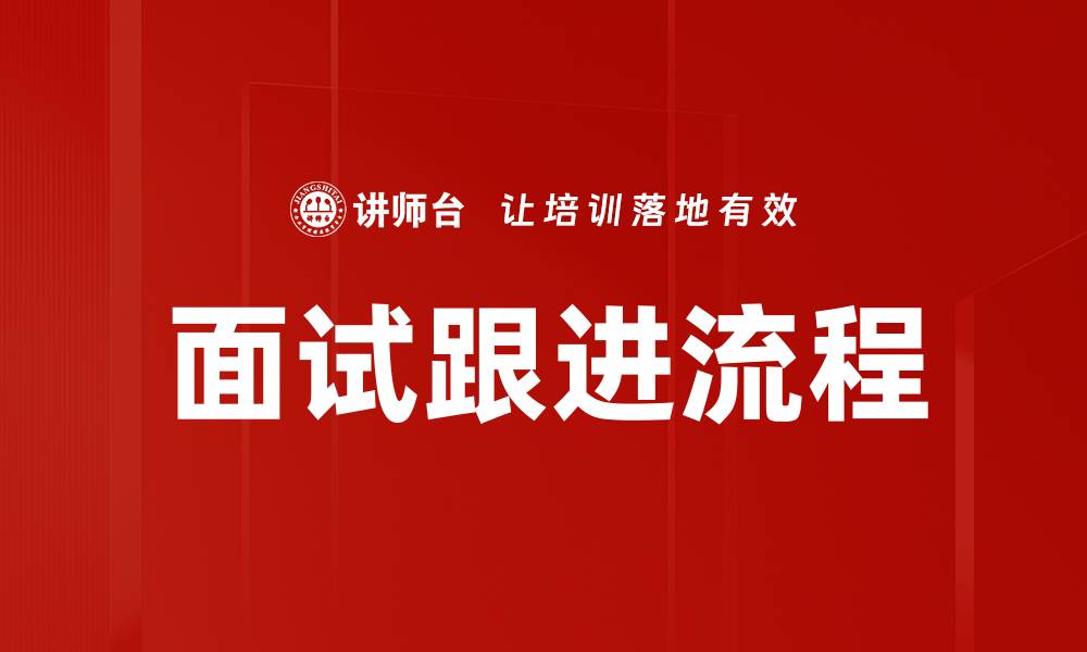 面试跟进流程