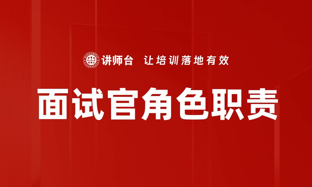 面试官角色职责