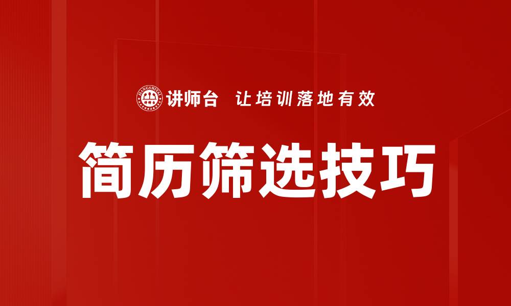 文章简历筛选技巧的缩略图