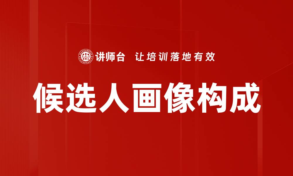 文章候选人画像构成的缩略图