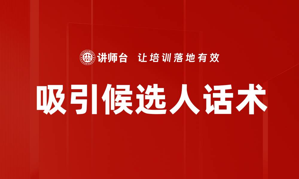 文章吸引候选人话术的缩略图