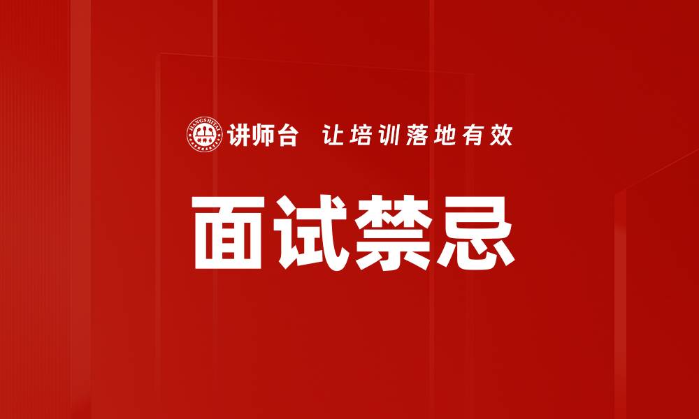 面试禁忌