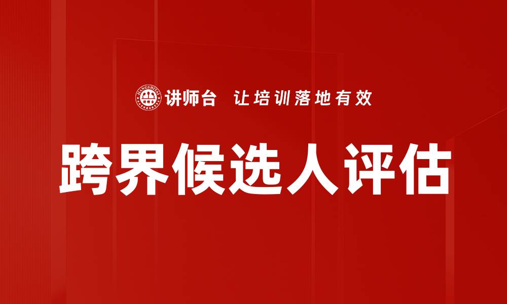 文章跨界候选人评估的缩略图