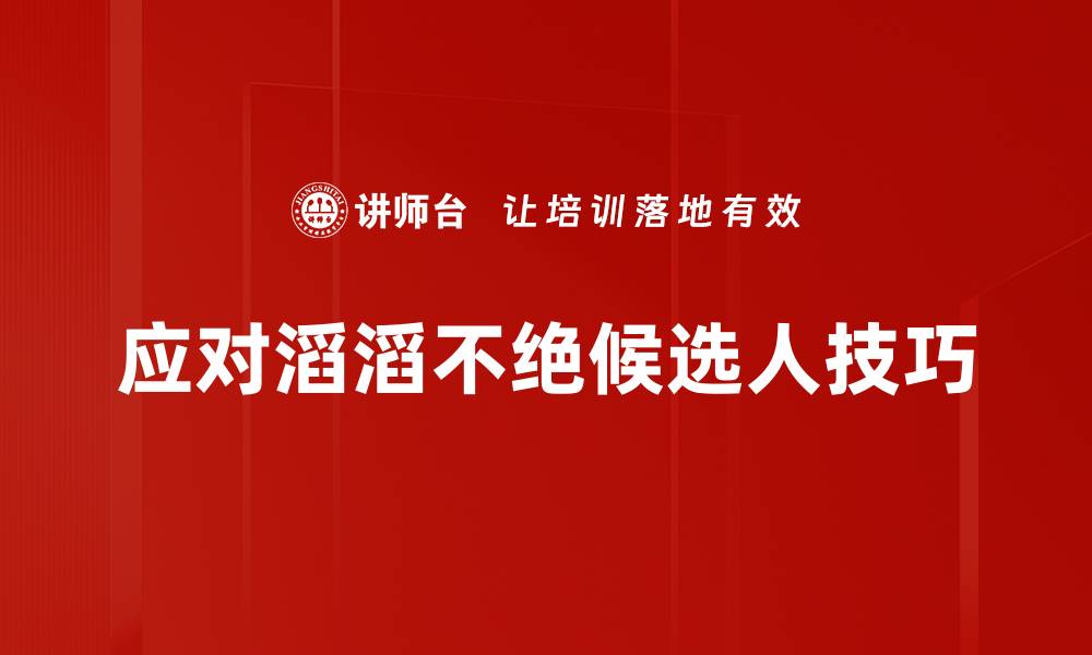 文章应对滔滔不绝候选人技巧的缩略图