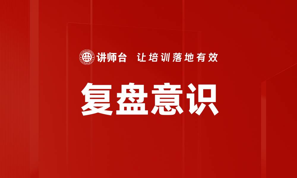 复盘意识