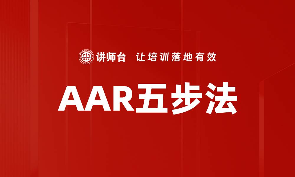 文章AAR五步法的缩略图