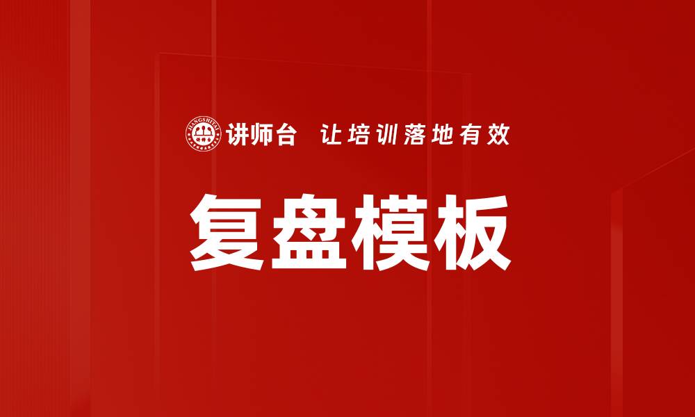 文章复盘模板的缩略图