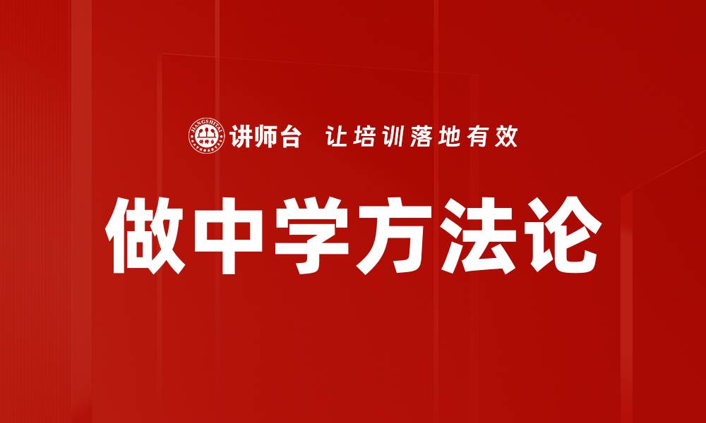 做中学方法论