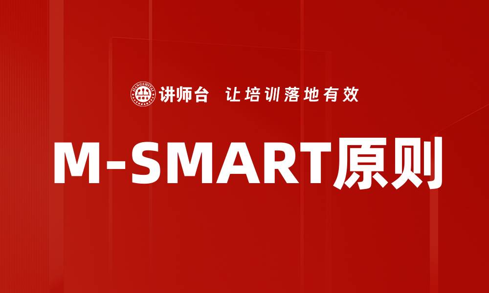 文章M-SMART原则的缩略图