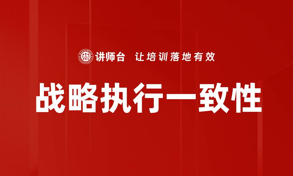 文章战略执行一致性的缩略图