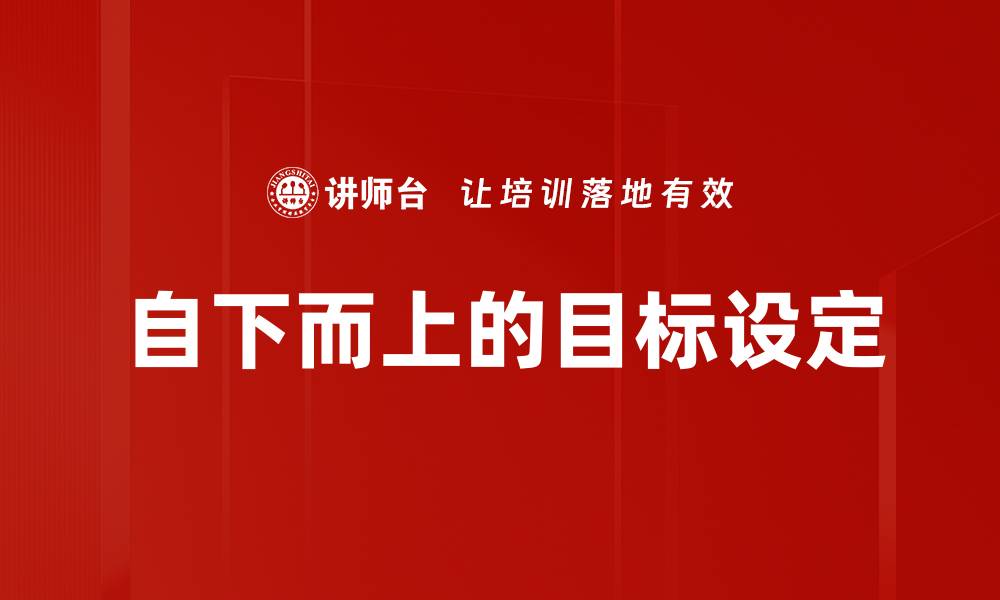 文章自下而上的目标设定的缩略图
