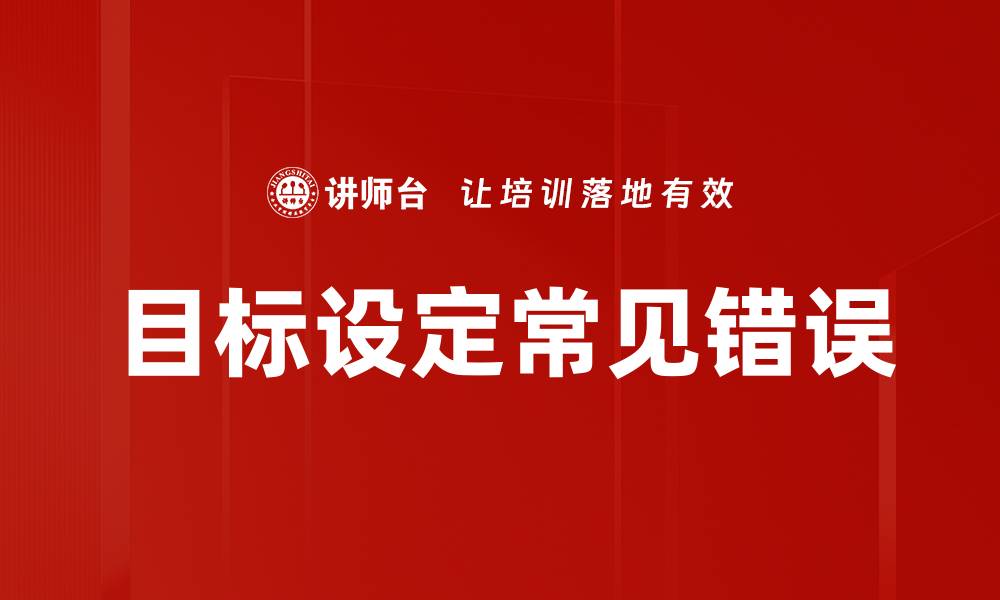 文章目标设定常见错误的缩略图