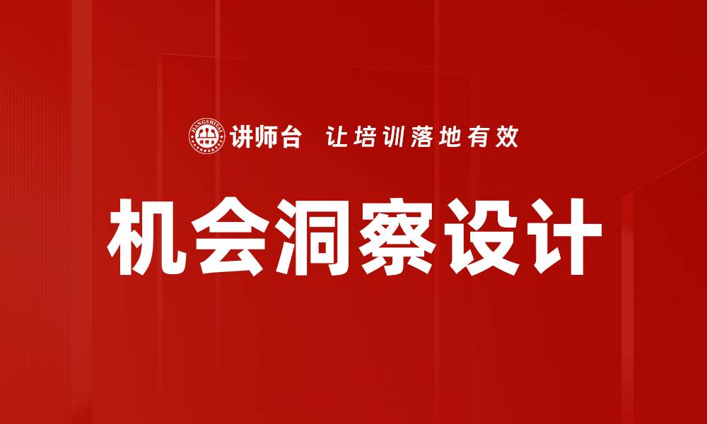 机会洞察设计