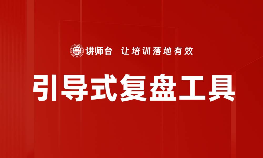 引导式复盘工具