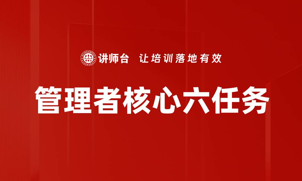 文章管理者核心六任务的缩略图