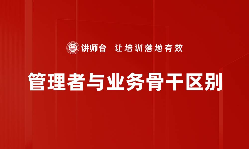 文章管理者与业务骨干区别的缩略图