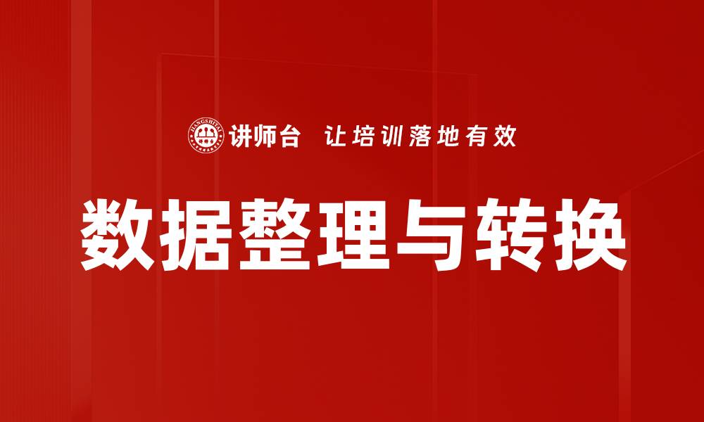数据整理与转换