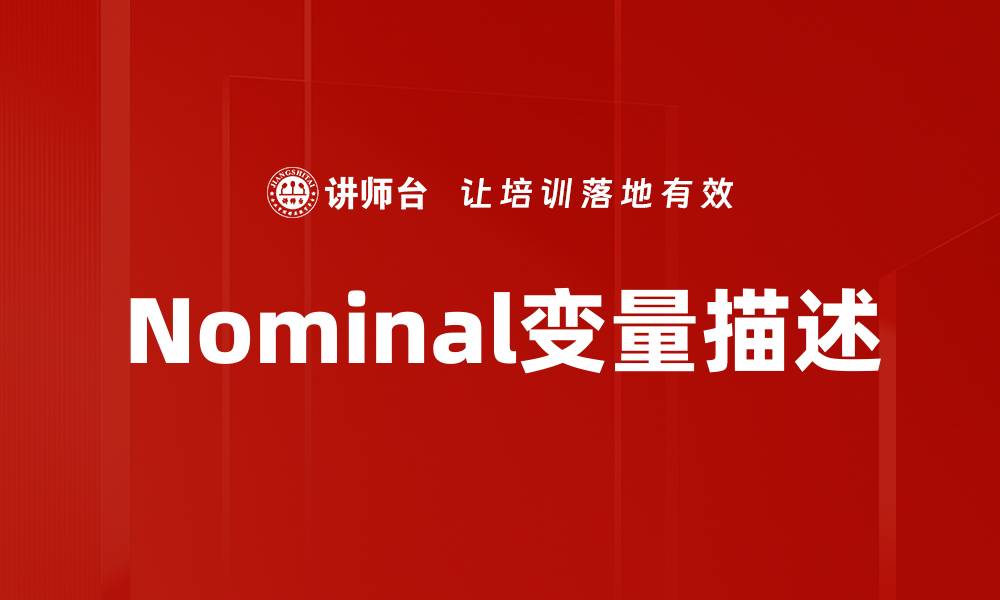 文章Nominal变量描述的缩略图