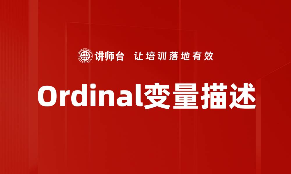 文章Ordinal变量描述的缩略图