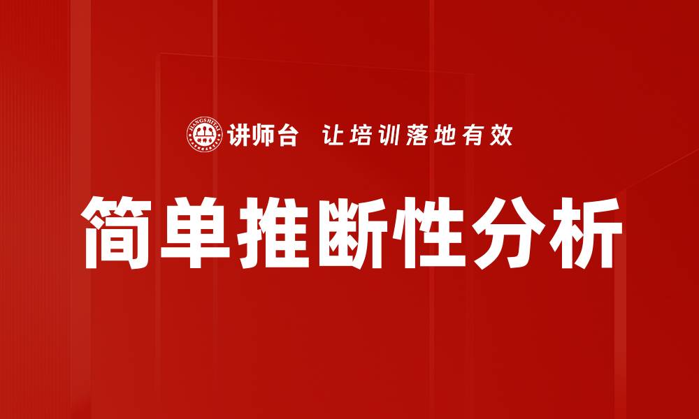 简单推断性分析