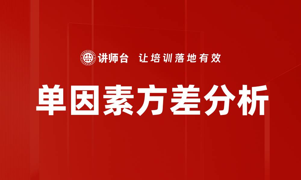 文章单因素方差分析的缩略图
