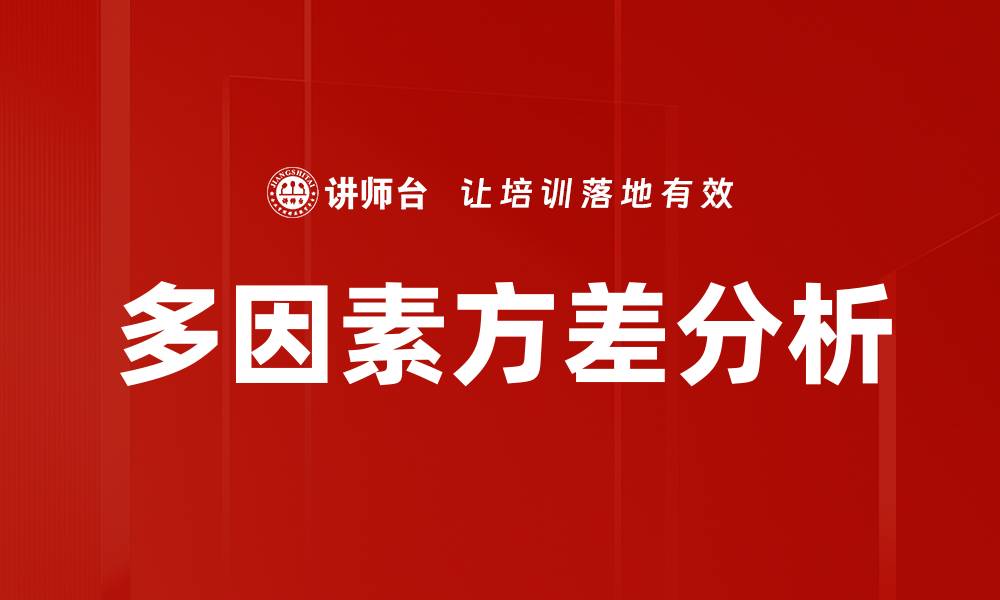 多因素方差分析