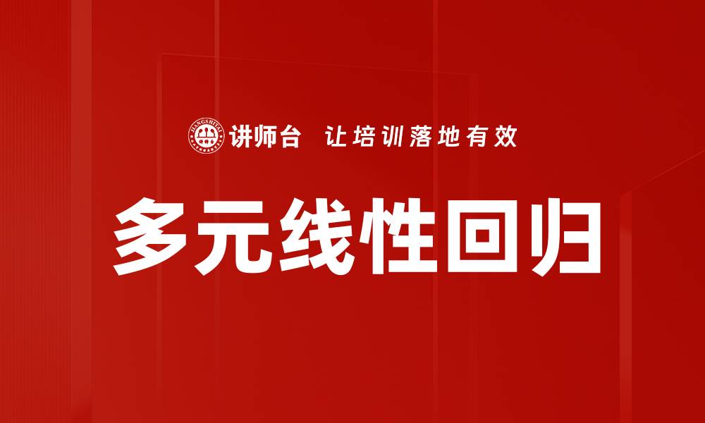 文章多元线性回归的缩略图