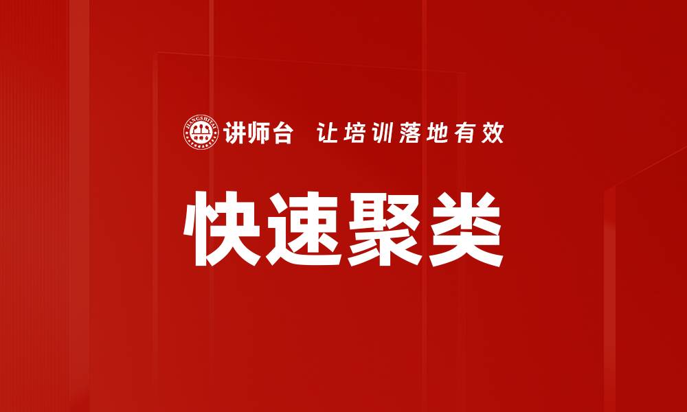文章快速聚类的缩略图