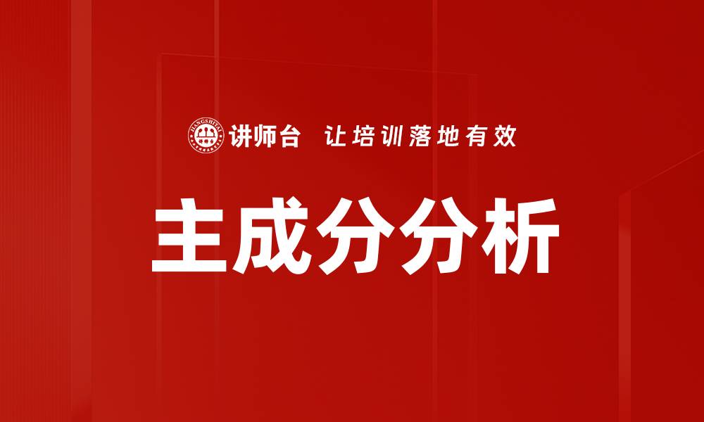 文章主成分分析的缩略图