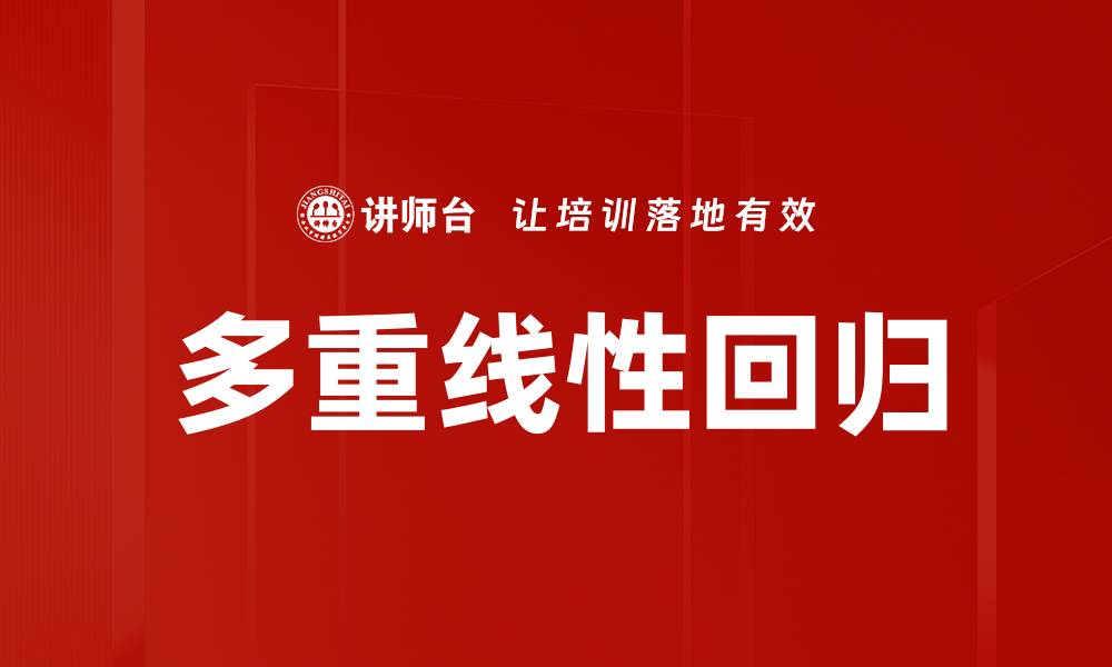 文章多重线性回归的缩略图
