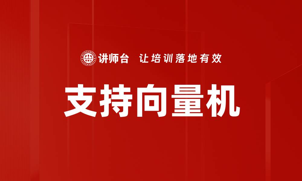 文章支持向量机的缩略图