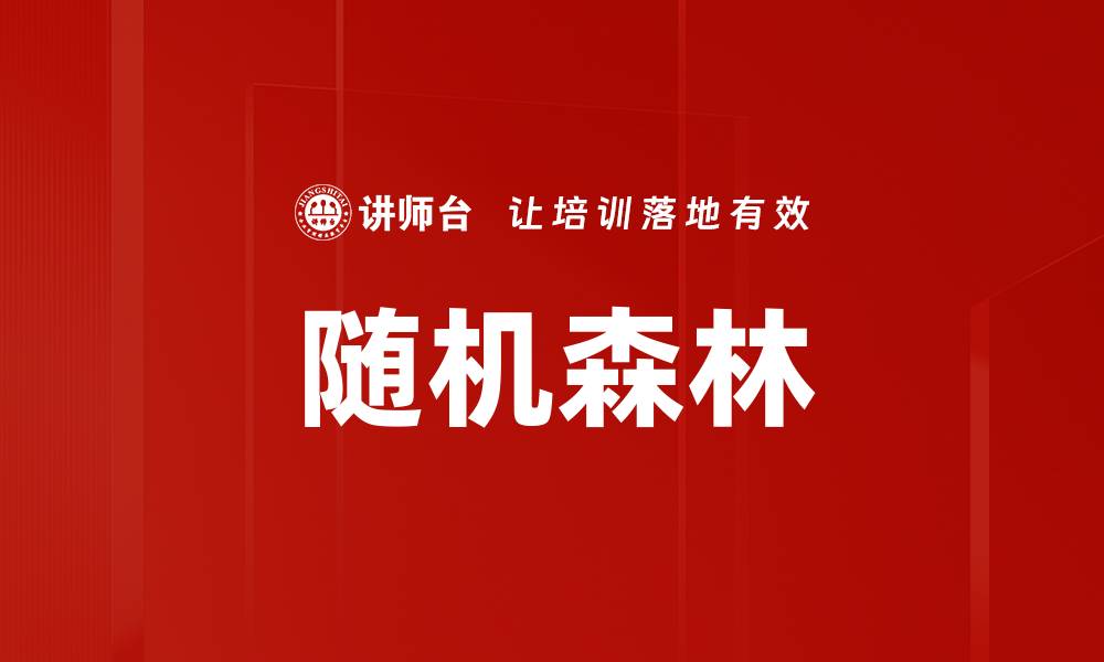随机森林