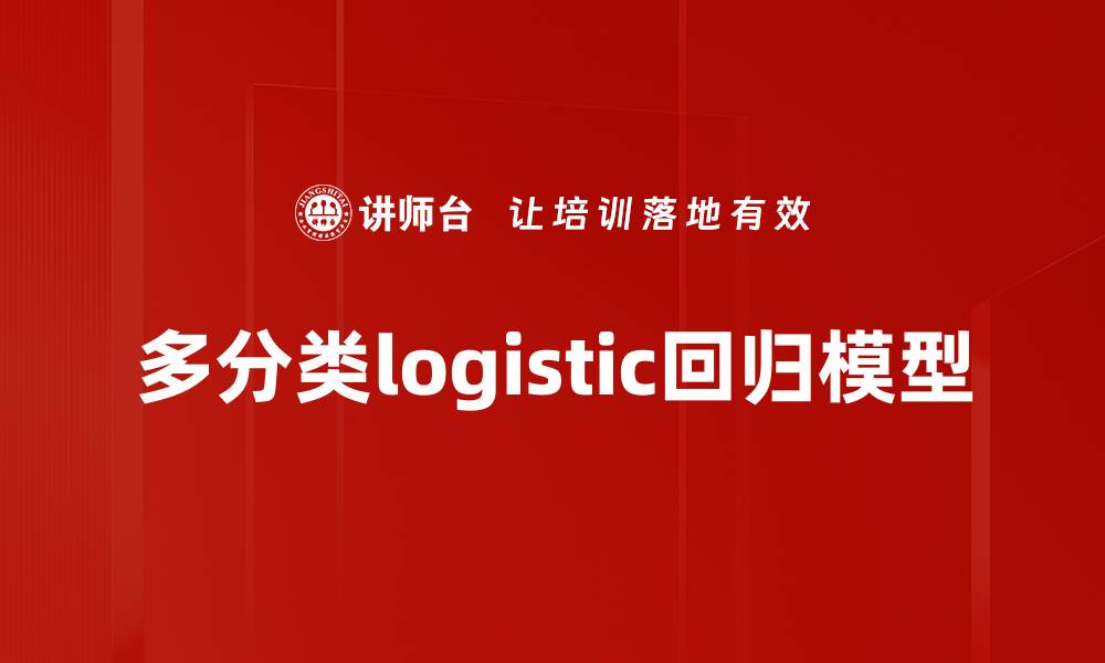 文章多分类logistic回归模型的缩略图