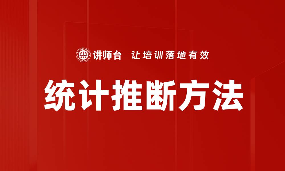 文章统计推断方法的缩略图