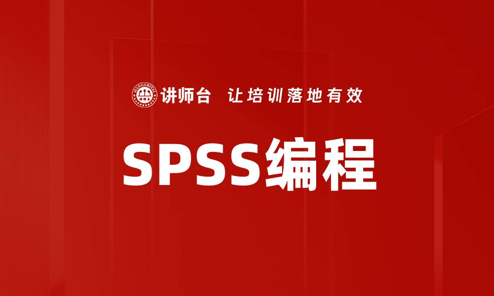 文章SPSS编程的缩略图