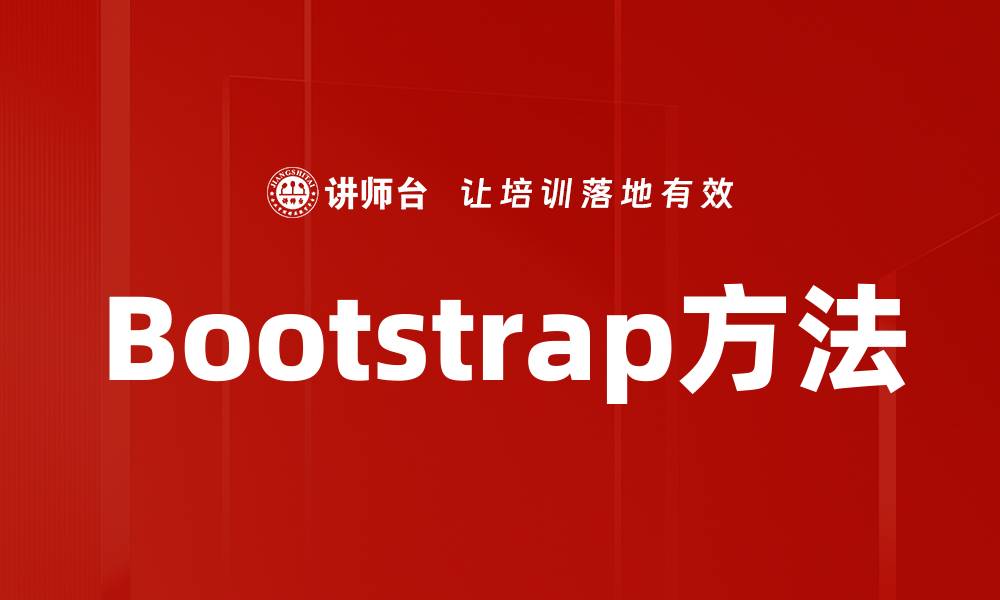 文章Bootstrap方法的缩略图