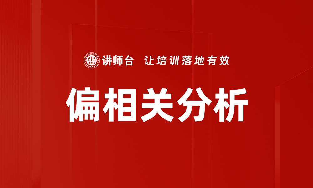 文章偏相关分析的缩略图