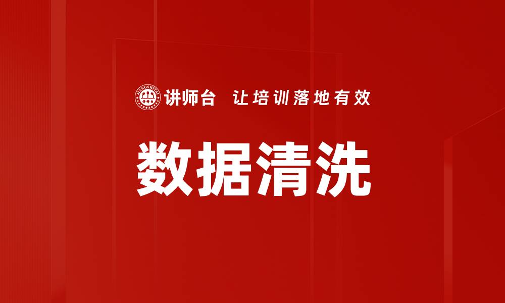 文章数据清洗的缩略图