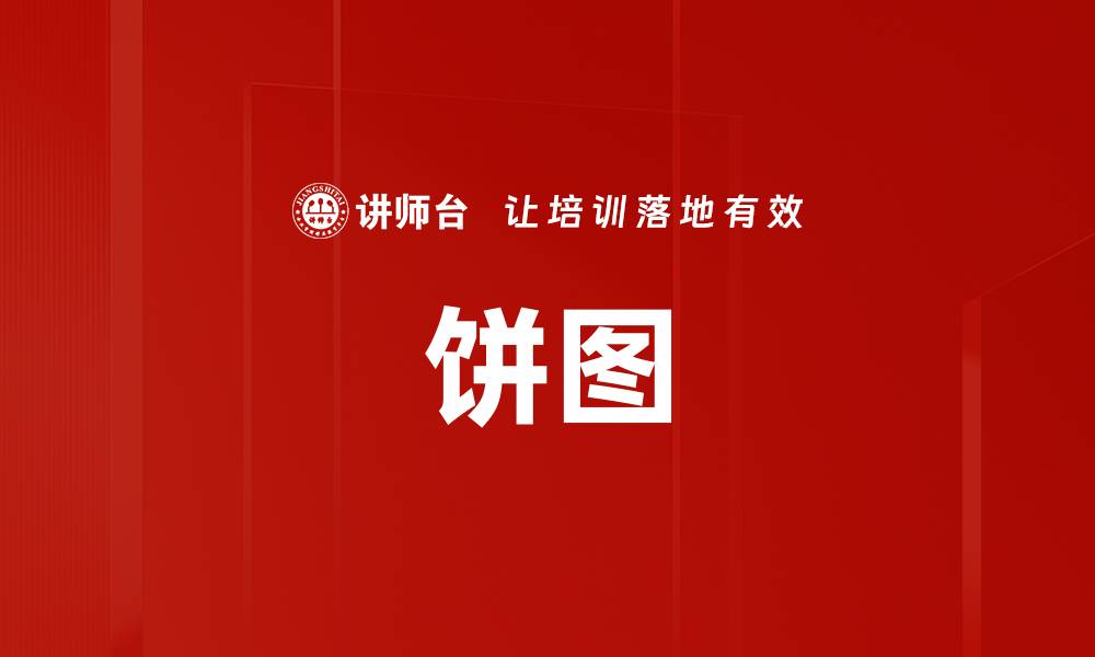 文章饼图的缩略图