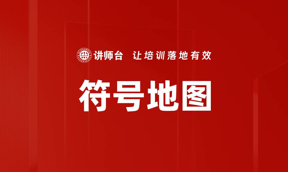 文章符号地图的缩略图