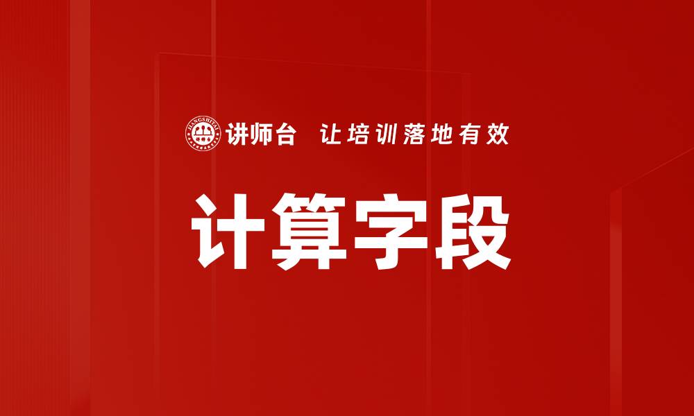 计算字段