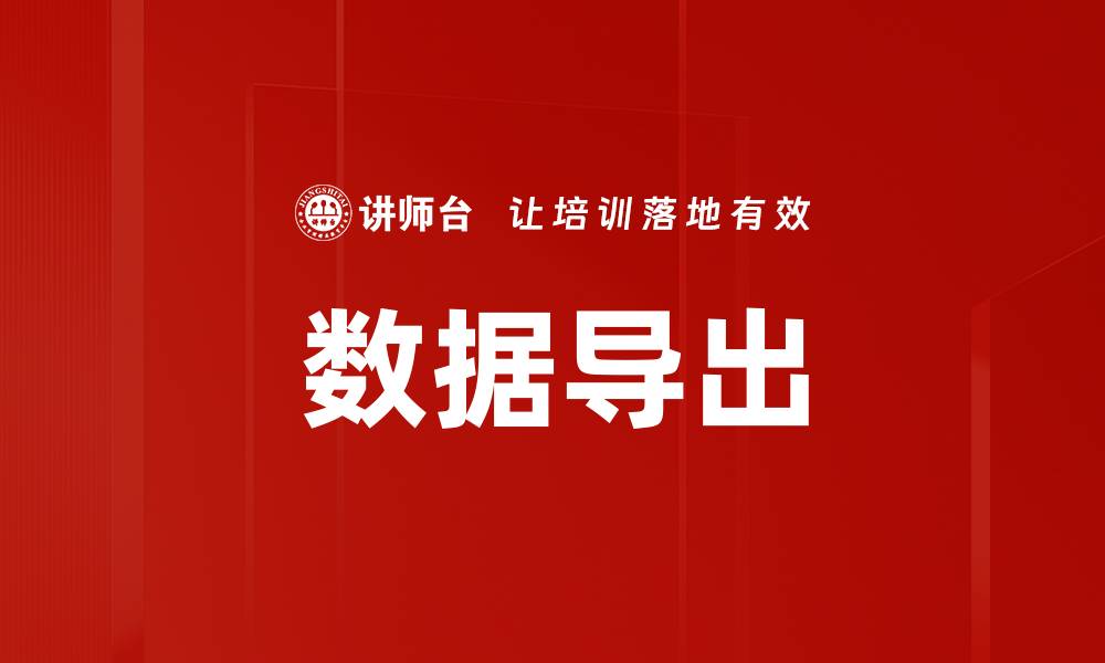 文章数据导出的缩略图