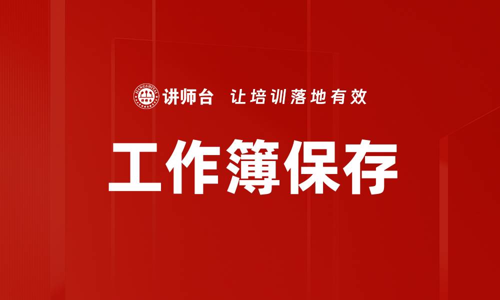 文章工作簿保存的缩略图
