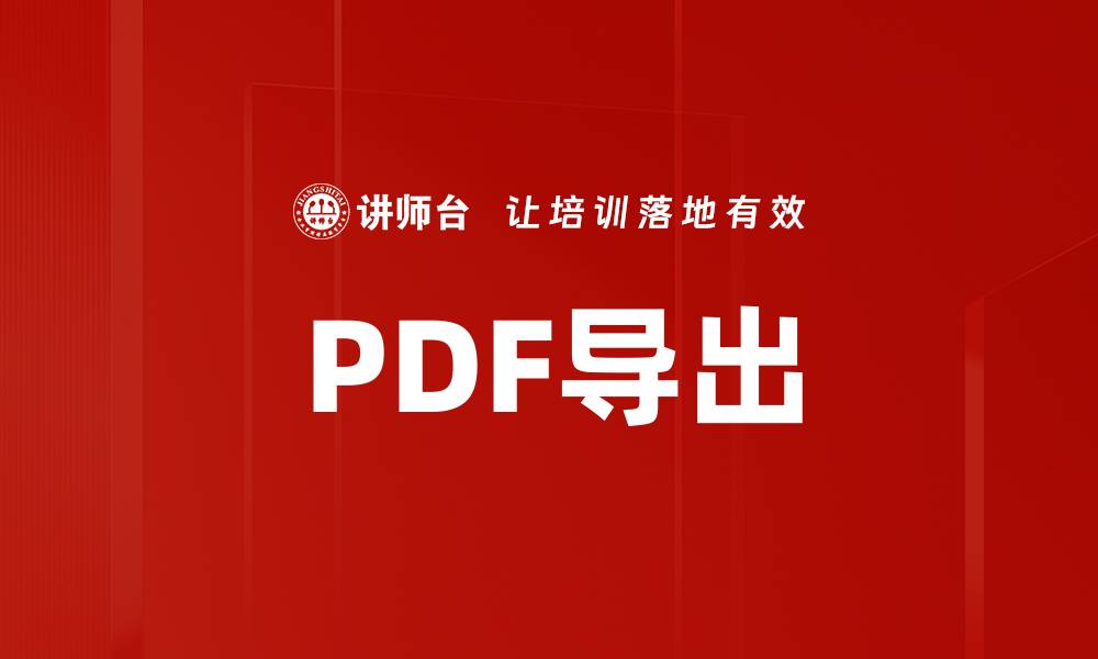 文章PDF导出的缩略图